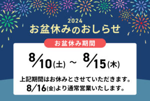 お盆の休みのおしらせ