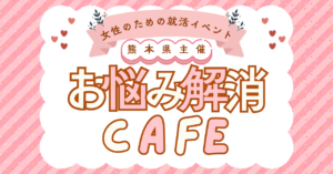 お悩み解消Café